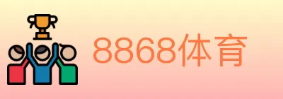 8868体育 logo